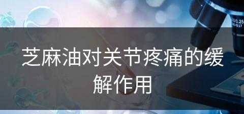 芝麻油对关节疼痛的缓解作用